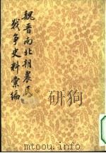 魏晋南北朝农民战争史料汇编   1980  PDF电子版封面  11018·835  张泽咸，朱大渭编 