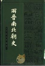 两晋南北朝史（1983 PDF版）