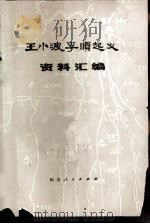 王小波李顺起义资料汇编   1978  PDF电子版封面  11118·14  四川大学历史系“王小波李顺起义”调查组编 