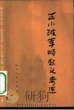 王小波李顺起义考述   1978  PDF电子版封面  11118·16  四川大学历史系《王小波李顺起义考述》编写组编写 