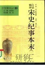 白话精评宋史纪事本末  上（1994 PDF版）