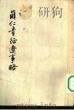薛仁贵征辽事略（1957 PDF版）
