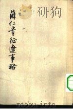 薛仁贵征辽事略   1957  PDF电子版封面  10080·169  赵万里编注 