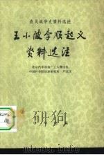 农民战争史资料选注  王小波李顺起义资料注（1976 PDF版）