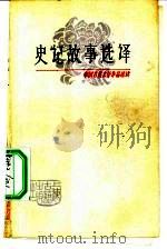 史记故事选译  1   1978  PDF电子版封面  10186·13  粱弼选译 