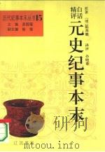 白话精评元史纪事本末   1994  PDF电子版封面  7805072191  （明）陈邦瞻原著；孙晓春译评 