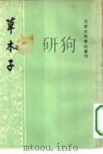 草木子   1959年05月第1版  PDF电子版封面    （明）叶子奇 