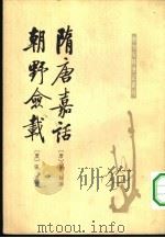 隋唐嘉话（1979 PDF版）