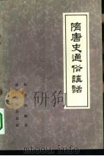 隋唐史通俗讲话   1957  PDF电子版封面    杨志玖编著 