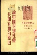 大众历史丛刊  论中国封建社会长期延续的原因（1950 PDF版）