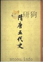 隋唐五代史（1959 PDF版）