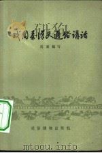 战国秦汉史通俗讲话   1958  PDF电子版封面  T11008·38  马襄编著 