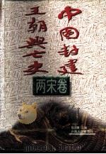 中国封建王朝兴亡史  两宋卷（1996 PDF版）