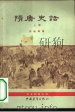 隋唐史话  上（1963 PDF版）