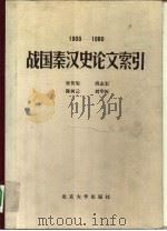 战国秦汉史论文索引  1900-1980   1983  PDF电子版封面  11209·11  张传玺编 