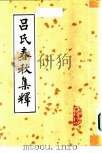 吕氏春秋集释  下（1985 PDF版）