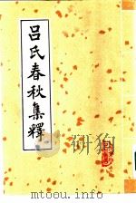 吕氏春秋集释（1985 PDF版）