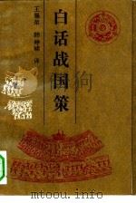 白话战国策   1992  PDF电子版封面  7206015875  王锡荣，韩峥嵘译 