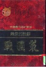 隽永的说辞-战国策   1992  PDF电子版封面  7805648735  钟克昌编撰 