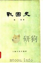 战国史   1995  PDF电子版封面  11074·36  杨宽著 
