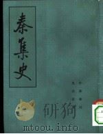 秦集史（1982 PDF版）