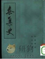 秦集史   1982  PDF电子版封面  11018·971  马非百著 