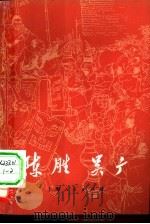陈胜吴广（1972 PDF版）