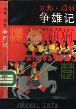 刘邦·项羽争雄记（1990 PDF版）
