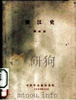 秦汉史   1962  PDF电子版封面    田余庆 