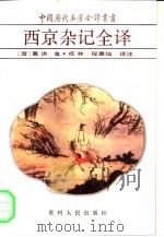 西京杂记全译（1993 PDF版）