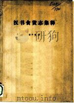 汉书食货志集释（ PDF版）