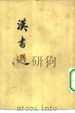 汉书选   1956  PDF电子版封面  10080·38  顾廷龙，王煦华选注 