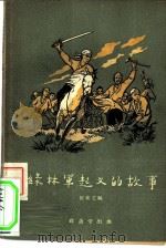 绿林军起义的故事（1956 PDF版）