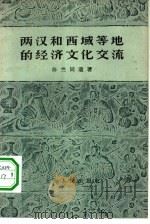 两汉和西域等地的经济文化交流   1957  PDF电子版封面  11074·104  陈竺同遗著 