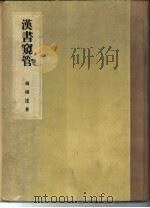 汉书窥管  10卷（1955 PDF版）