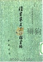 汉书艺文志注释丛编（1983 PDF版）