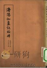 洛阳伽蓝记校释（1963 PDF版）