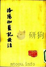 洛阳伽蓝记校注   1958  PDF电子版封面  10186·19  （北魏）杨衡之撰；范祥雍校注 