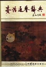 资治通鉴辞典（1993 PDF版）