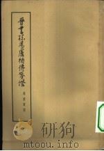 晋书孙恩卢循传笺证   1963  PDF电子版封面  11018·419  冯君实撰 