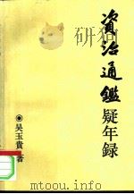 资治通鉴疑年录（1994 PDF版）