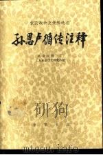 孙恩  卢循传注释（1976 PDF版）