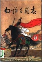 白话三国志  1册   1994  PDF电子版封面  7810016113  曹文柱等主编 