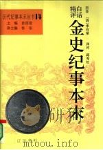 白话精评金史纪事本末   1994  PDF电子版封面  7805072213  （清）李有棠原著；蒋秀松译评 