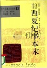 白话精评西夏纪事本末（1994 PDF版）