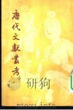 唐代文献丛考（1947 PDF版）