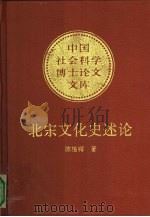 北宋文化史述论（1992 PDF版）