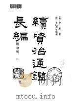 绩资治通鉴长编  附拾补  1-4册  共4本（ PDF版）