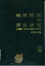 明清档案与历史研究  中国第一历史档案馆六十周年纪念论文集（1988 PDF版）
