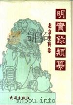 明实录类纂  北京史料卷（1992 PDF版）
